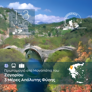 Πρωτομαγιά στα Μονοπάτια του Ζαγορίου – 3 Μέρες Απόλυτης Φύσης