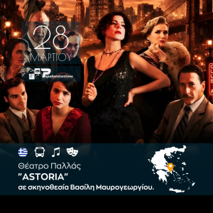 “ASTORIA” Θέατρο Παλλάς