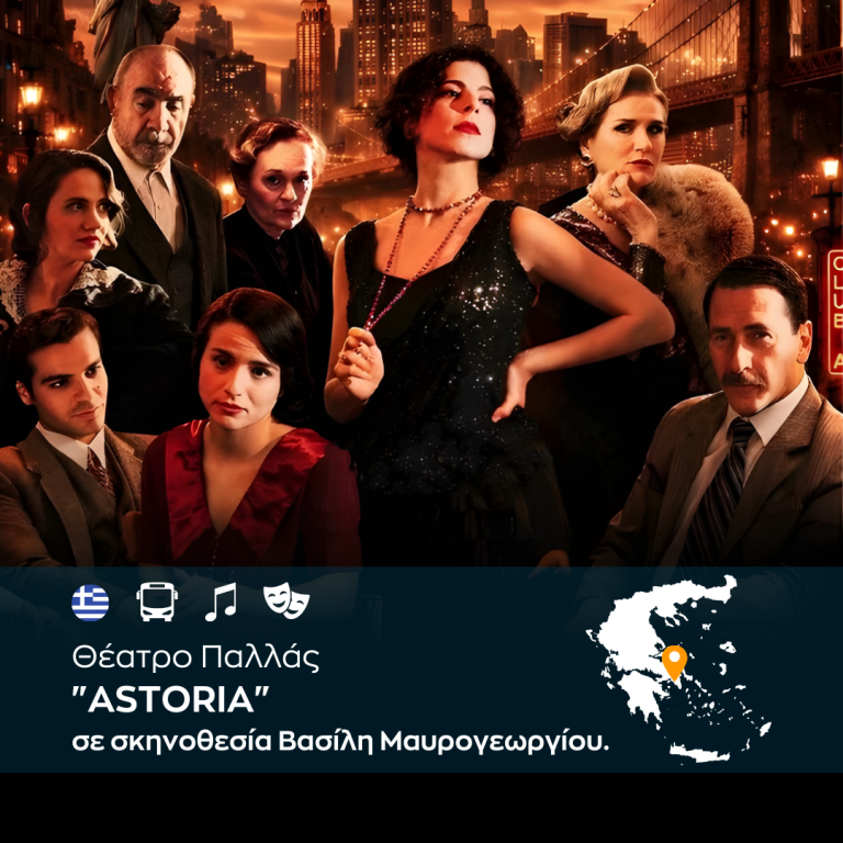 “ASTORIA” Θέατρο Παλλάς