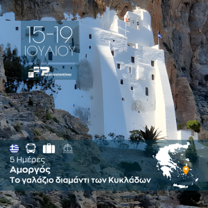 Αμοργός… Το γαλάζιο διαμάντι των Κυκλάδων