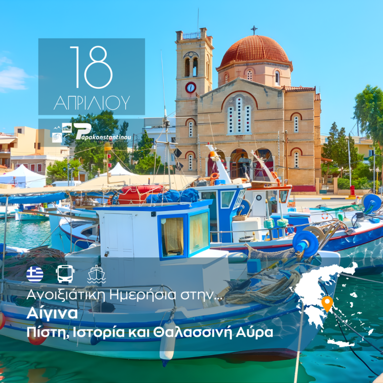 Ανοιξιάτικη Ημερήσια Εκδρομή στην Αίγινα – Πίστη, Ιστορία και Θαλασσινή Αύρα