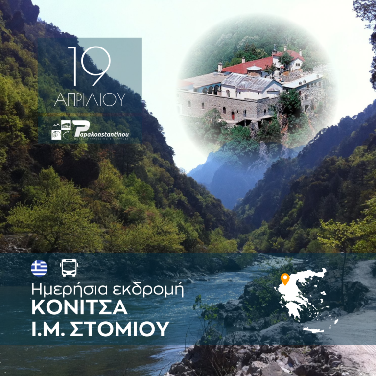 Ημερήσια εκδρομή Κόνιτσα Μονή Στομίου
