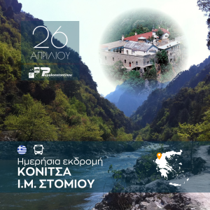 Ημερήσια εκδρομή Κόνιτσα Μονή Στομίου
