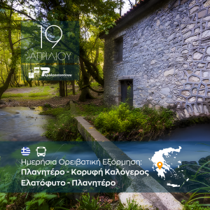 Ημερήσια Ορειβατική Εξόρμηση: Πλανητέρο – Κορυφή Καλόγερος -Ελατόφυτο – Πλανητέρο