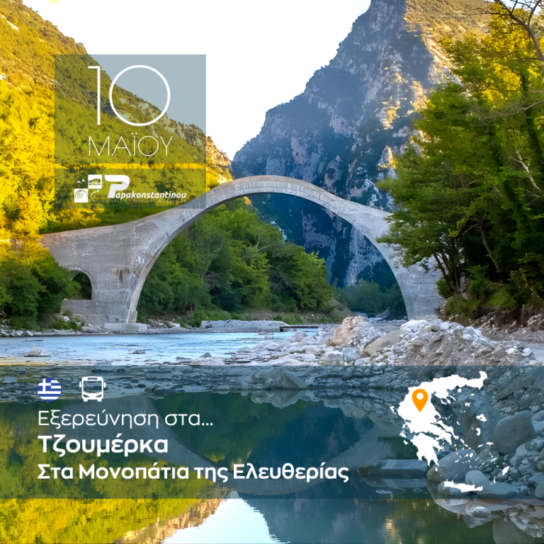 Στα Μονοπάτια της Ελευθερίας – Εξερεύνηση στα Τζουμέρκα