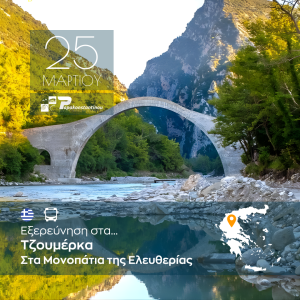 Στα Μονοπάτια της Ελευθερίας – Εξερεύνηση στα Τζουμέρκα