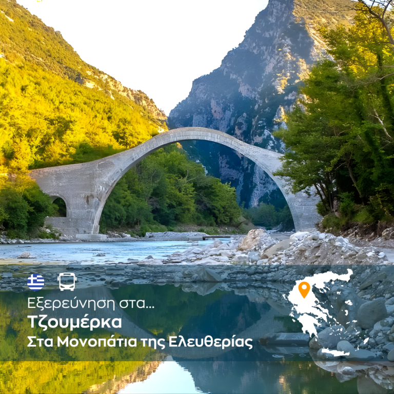 Στα Μονοπάτια της Ελευθερίας – Εξερεύνηση στα Τζουμέρκα