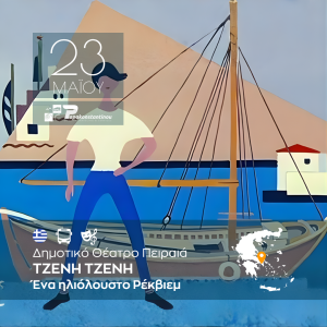 ΤΖΕΝΗ ΤΖΕΝΗ Δημοτικό Θέατρο Πειραιά