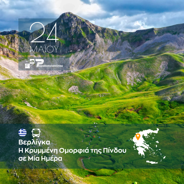 Βερλίγκα: Η Κρυμμένη Ομορφιά της Πίνδου σε Μία Ημέρα