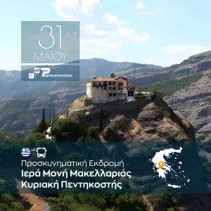 Κυριακή Πεντηκοστής Ιερά Μονή Μακελλαριάς