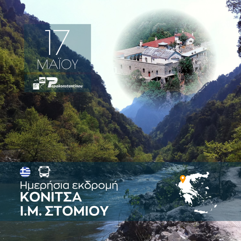 Ημερήσια εκδρομή Κόνιτσα Μονή Στομίου