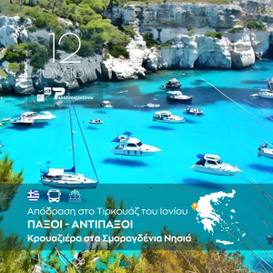 Παξοί – Αντίπαξοι Κρουαζιέρα στα Σμαραγδένια Νησιά