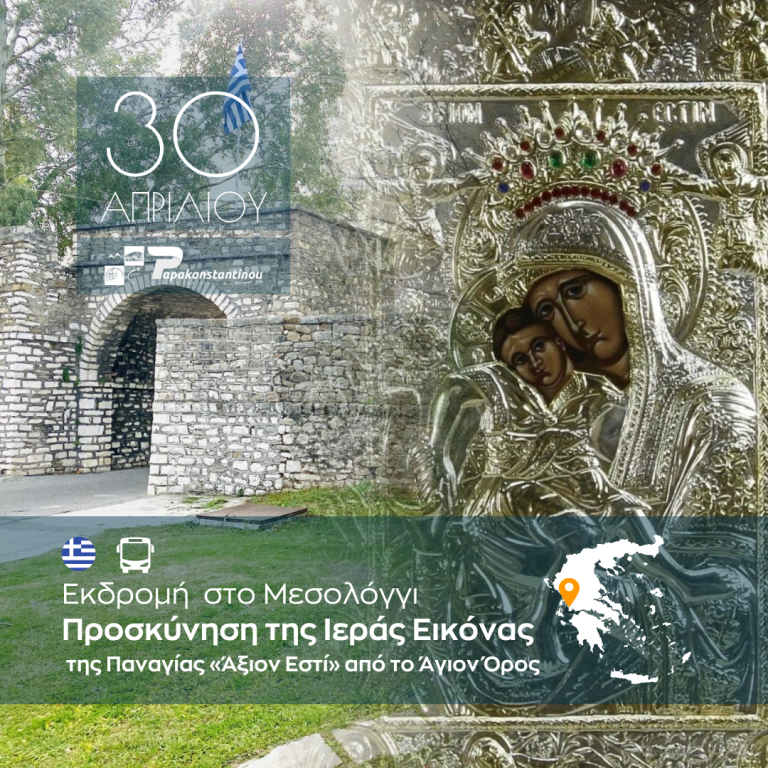 Προσκυνηματική Εκδρομή στο Μεσολόγγι