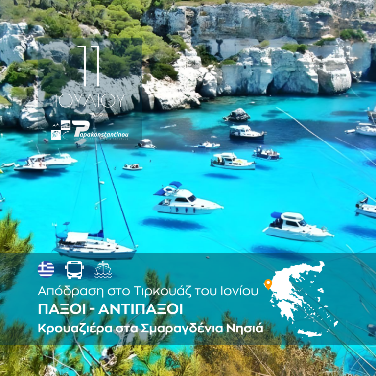 Παξοί – Αντίπαξοι Κρουαζιέρα στα Σμαραγδένια Νησιά