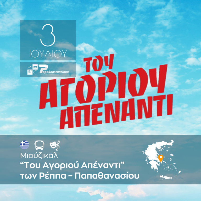 “Του Αγοριού Απέναντι” των Ρέππα – Παπαθανασίου