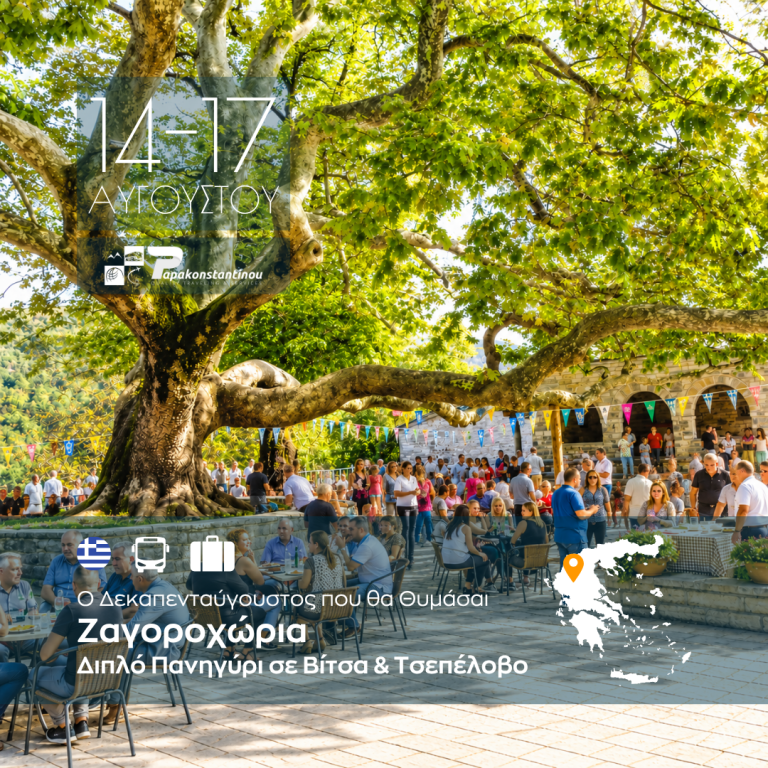 Ζαγοροχώρια: Διπλό Πανηγύρι σε Βίτσα & Τσεπέλοβο – Ο Δεκαπενταύγουστος που θα Θυμάσαι!