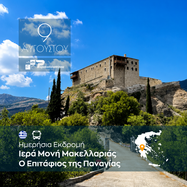 Ιερά Μονή Μακελλαριάς – Ο Επιτάφιος της Παναγίας
