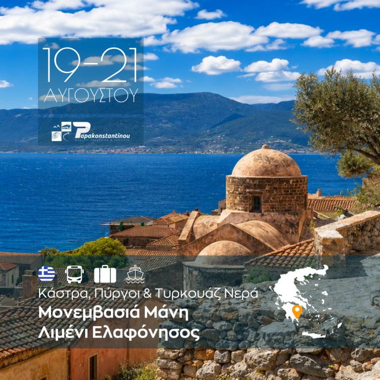 Κάστρα, Πύργοι & Τυρκουάζ Νερά: Μονεμβασιά, Μάνη, Λιμένι, Ελαφόνησος