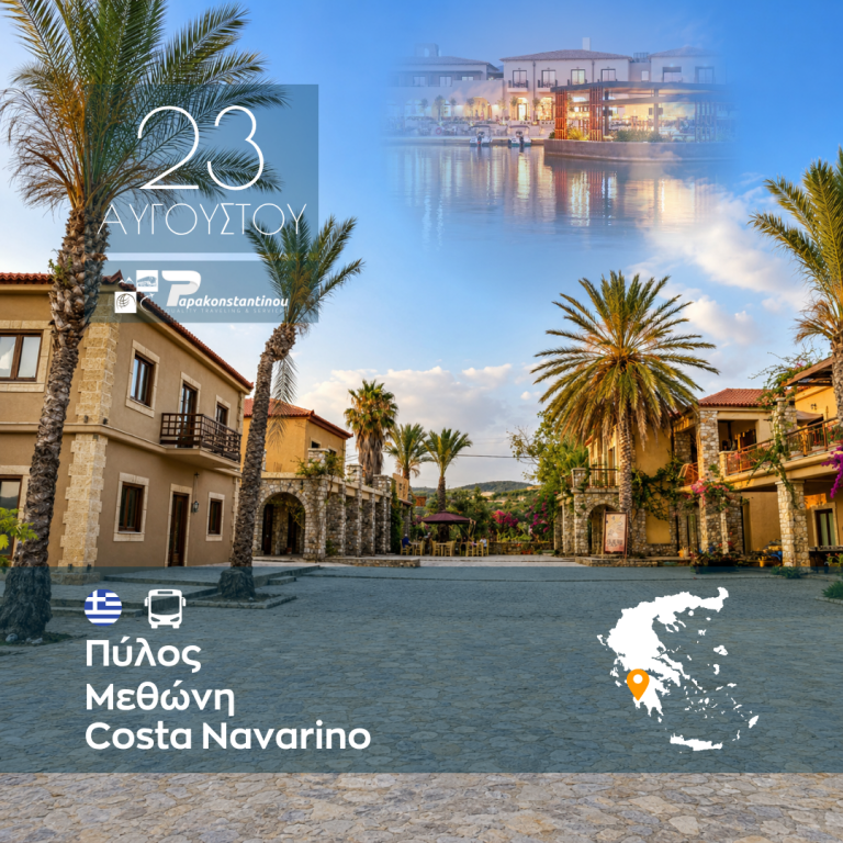 Πύλος – Μεθώνη – Costa Navarino
