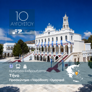 Ημερήσια Εκδρομή στην Τήνο