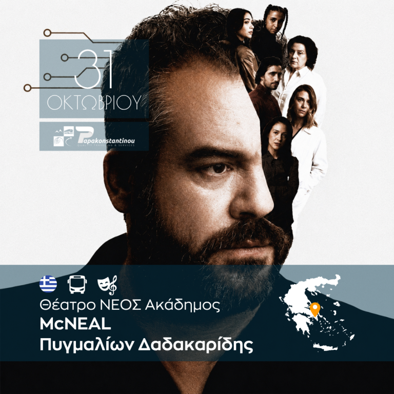 McNEAL Πυγμαλίων Δαδακαρίδης Θέατρο ΝΕΟΣ Ακάδημος