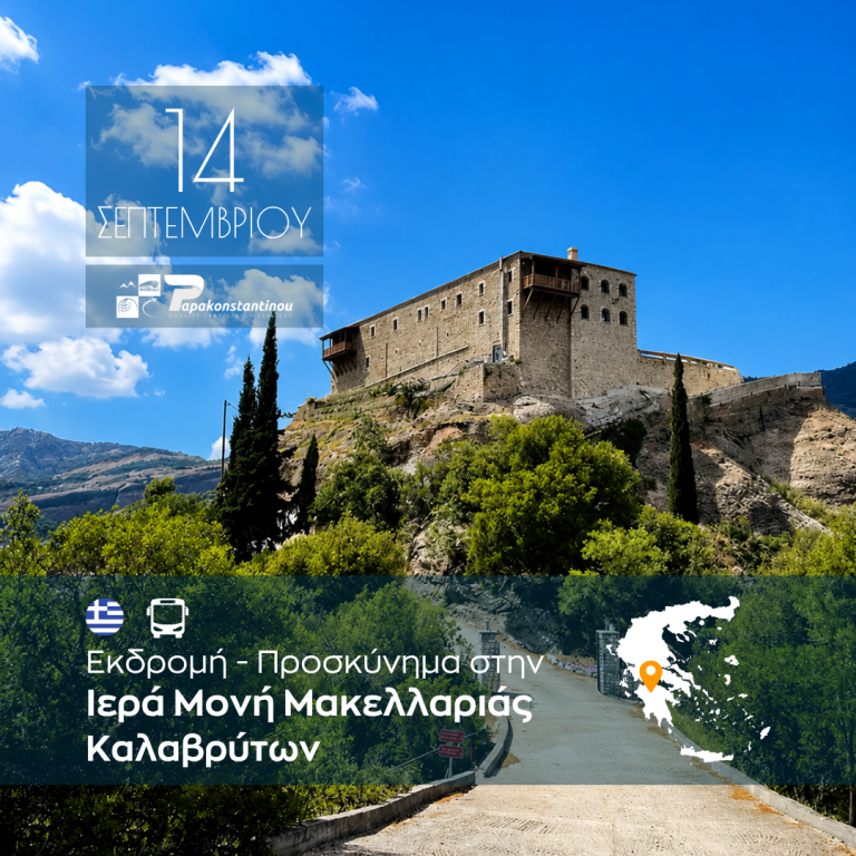 Ιερά Μονή Μακελλαριάς