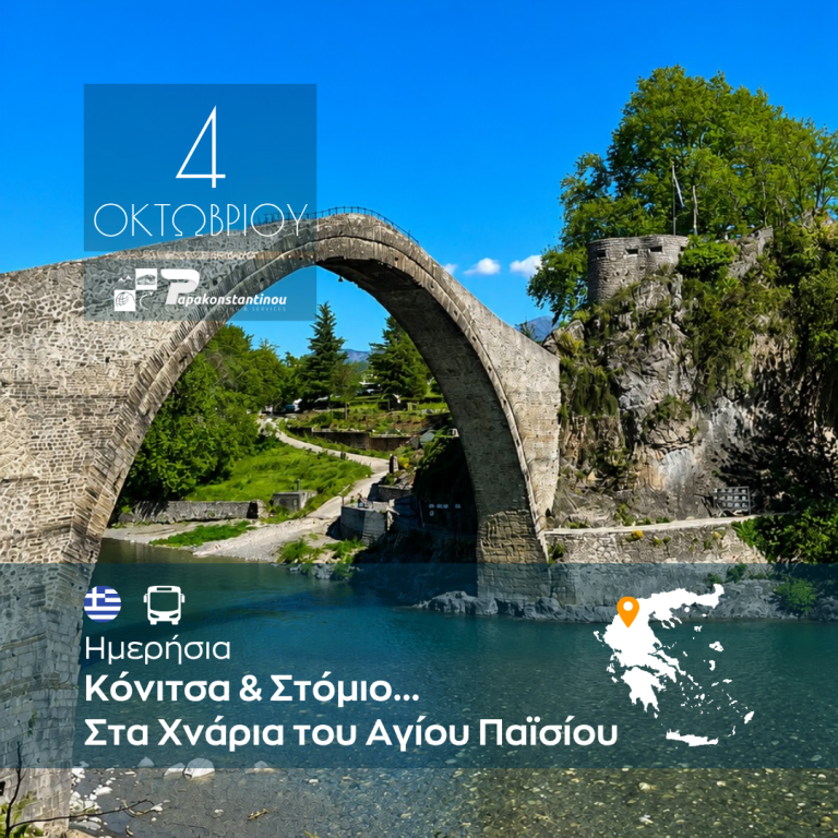 Κόνιτσα & Στόμιο… Στα Χνάρια του Αγίου Παϊσίου