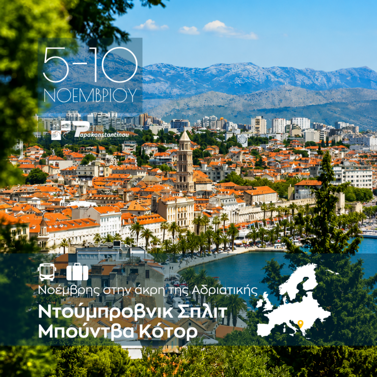 Νοέμβρης στην άκρη της Αδριατικής: Ντούμπροβνικ Σπλιτ Μπούντβα Κότορ