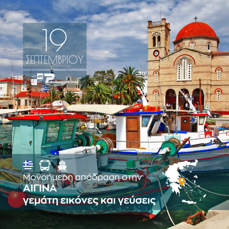 Αίγινα. Μονοήμερη Απόδραση