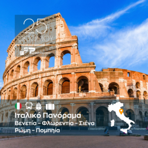Ιταλικό Πανόραμα