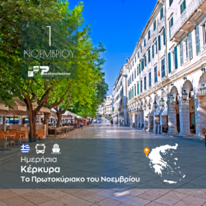 Κέρκυρα… Το Πρωτοκύριακο του Νοεμβρίου