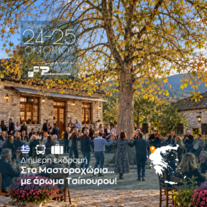 Στα Μαστοροχώρια… με άρωμα Τσίπουρου!