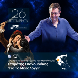 Σταμάτης Σπανουδάκης “Για Το Μεσολόγγι”