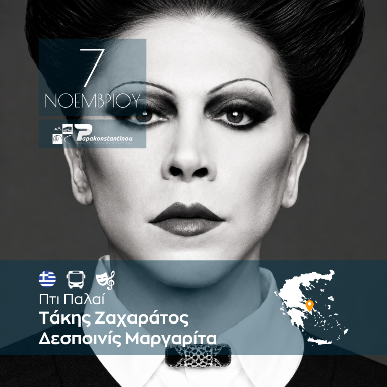 Τάκης Ζαχαράτος – Δεσποινίς Μαργαρίτα – Πτι Παλαί