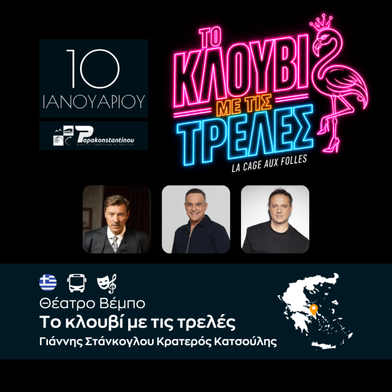 “Το κλουβί με τις τρελές” Στάνκογλου – Κατσούλης Θέατρο Βέμπο