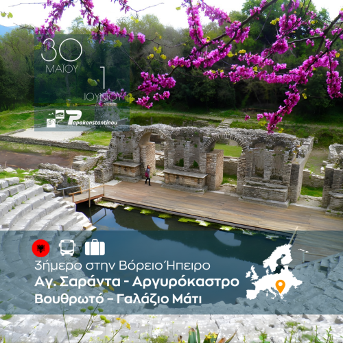 3ήμερο στην Βόρειο Ήπειρο - FACE - INSTA 1080Χ1080