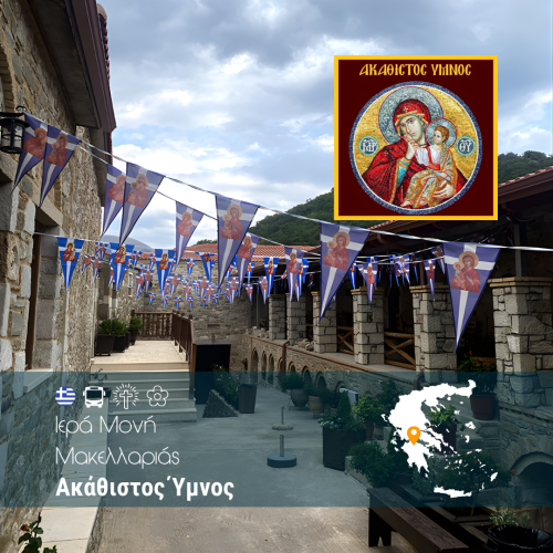 Ακάθιστος Ύμνος Ιερά Μονή Μακελλαριάς - WEB