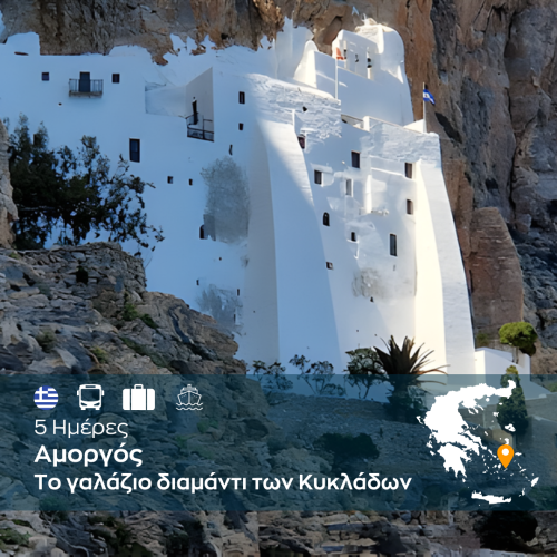 Αμοργός Το γαλάζιο διαμάντι των Κυκλάδων - WEB