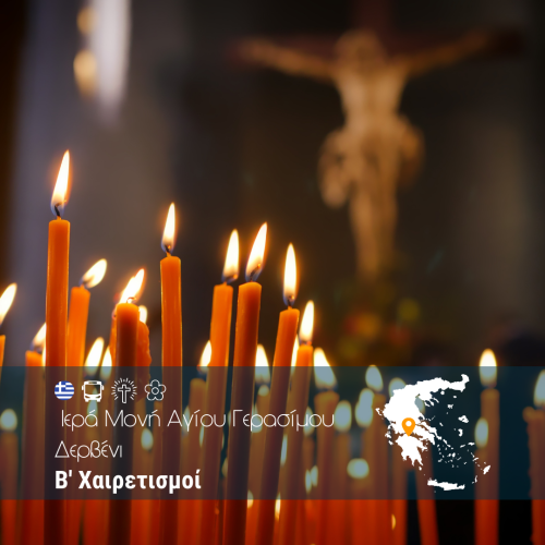 Β’ Χαιρετισμοί Ιερά Μονή Αγίου Γερασίμου Δερβένι - WEB