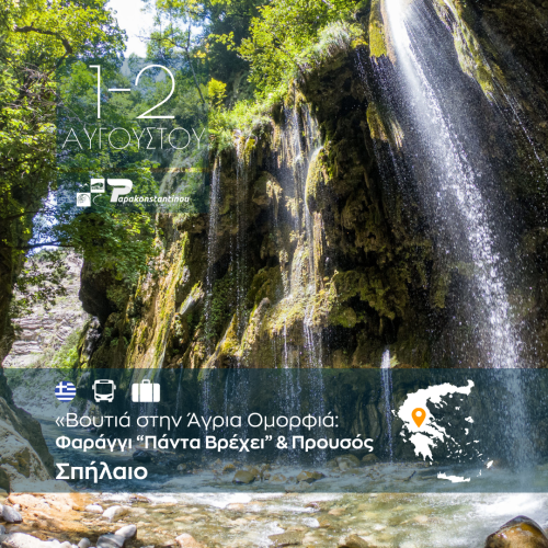 Βουτιά στην Άγρια Ομορφιά Διήμερη Εξόρμηση Πάντα Βρέχει Προυσός - FACE - INSTA 1080Χ1080 - 202608