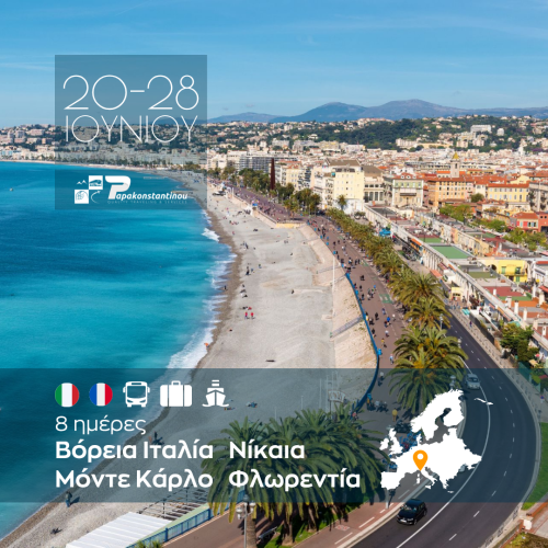 Βόρεια Ιταλία – Νίκαια – Μόντε Κάρλο – Φλωρεντία - FACE - INSTA 1080Χ1080