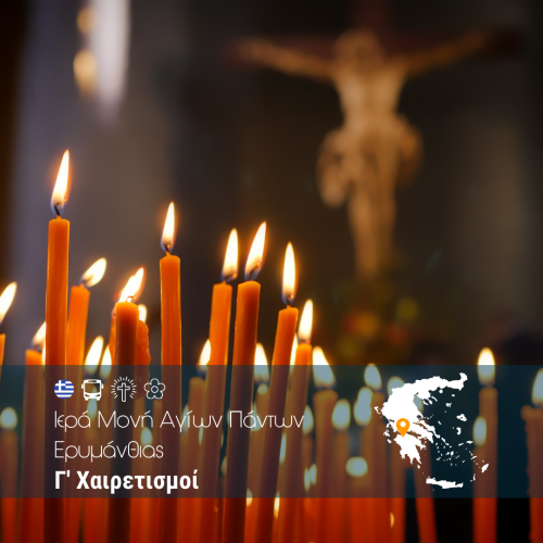 Γ' Χαιρετισμοί Ιερά Μονή Αγίων Πάντων Ερυμάνθιας - WEB