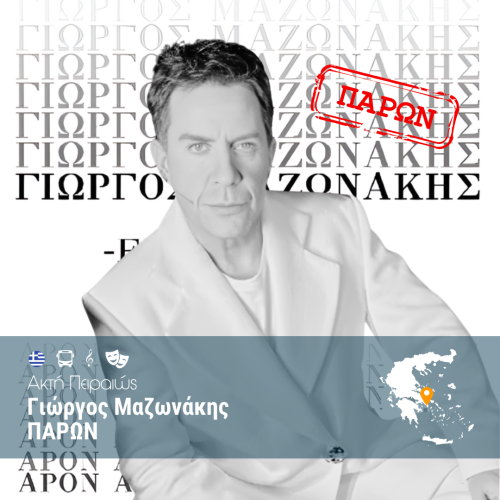 Γιώργος Μαζωνάκης - Ακτή Πειραιώς - WEB