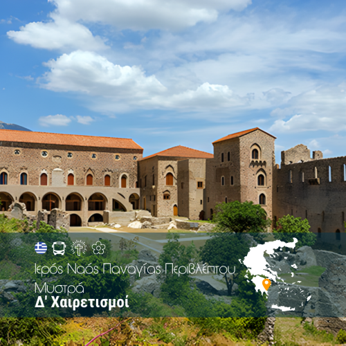 Δ’ Χαιρετισμοί Ιερός Ναός Παναγίας Περιβλέπτου Μυστρά - WEB-17