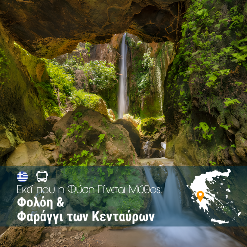 Εκεί που η Φύση Γίνεται Μύθος_ Φολόη & Φαράγγι των Κενταύρων - WEB