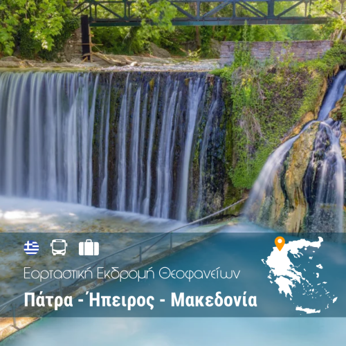 Εορταστική Εκδρομή Θεοφανείων Πάτρα – Ήπειρος – Μακεδονία – WEB Εορταστική Εκδρομή Θεοφανείων Πάτρα – Ήπειρος – Μακεδονία - WEB