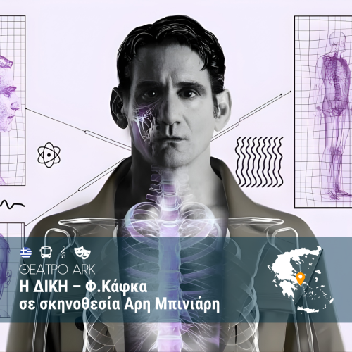Η ΔΙΚΗ – Φ Κάφκα σε σκηνοθεσία Αρη Μπινιάρη – ΘΕΑΤΡΟ ARK - WEB