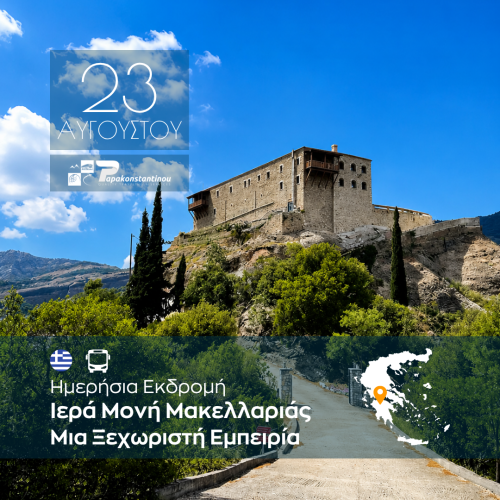 Ιερά Μονή Μακελλαριάς 20260823 - FACE 1080Χ1080
