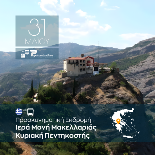 Ιερά Μονή Μακελλαριάς Κυριακή Πεντηκοστής - FACE - INSTA 1080Χ1080