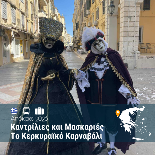 Καντρίλιες και Μασκαριές Το Κερκυραϊκό Καρναβάλι - WEB